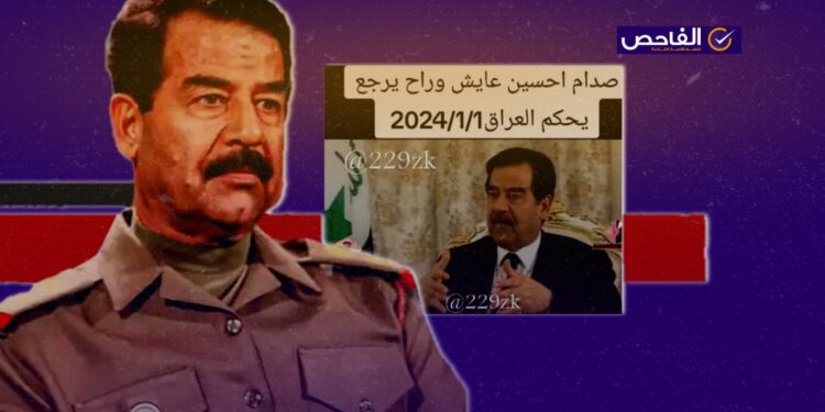 الفيديو مفبرك ولا صحة لعودة صدام حسين من جديد!