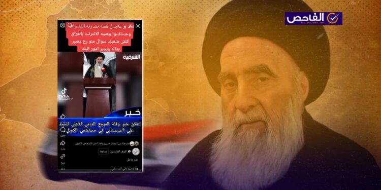 فيديو مفبرك ولم يتم الإعلان عن وفاة المرجع السيستاني!