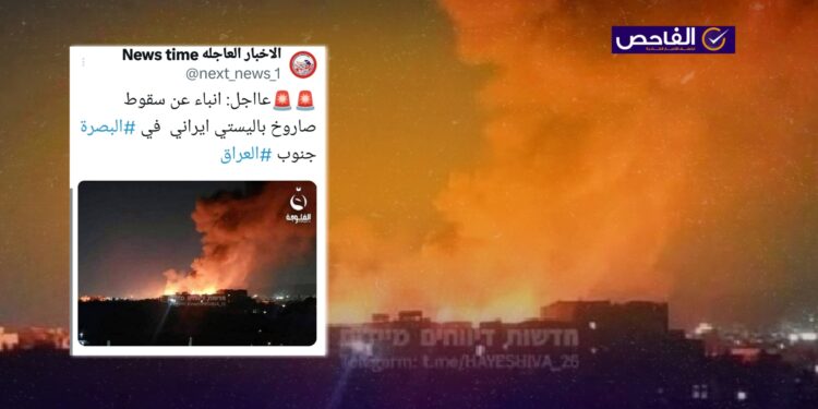 “سقوط صاروخ إيراني في البصرة مؤخراً”.. هذا الخبر زائف!