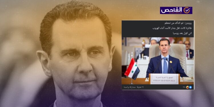 لا صحة لتحطم طائرة الأسد أثناء هروبه ورويترز لم تنشر الخبر!