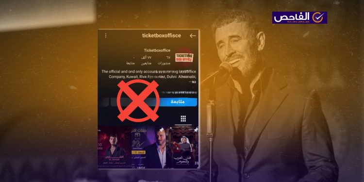 الصفحة احتيالية ولا حفل قريب لكاظم الساهر ببغداد!