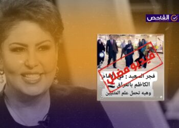 الفيديو قديم لزيارة فجر السعيد إلى العراق!