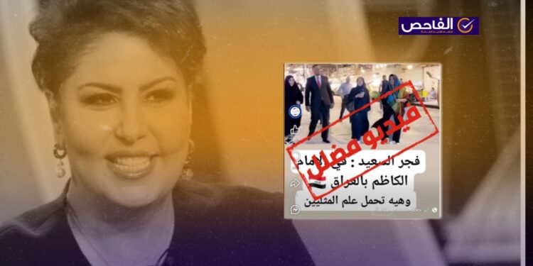 الفيديو قديم لزيارة فجر السعيد إلى العراق!