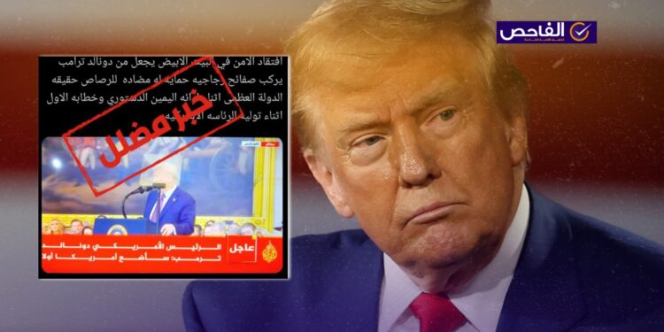 الخبر مضلل ولم يركب ترامب زجاجاً للحماية!