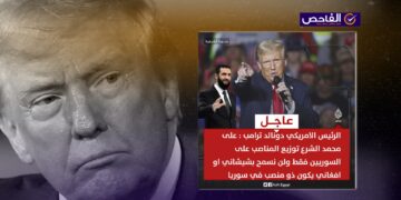لم يدلِ ترامب بتصريح حول المناصب السورية والمتداول زائف!
