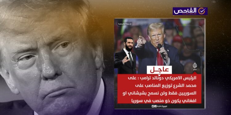 لم يدلِ ترامب بتصريح حول المناصب السورية والمتداول زائف!