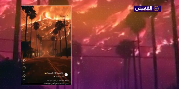 الفيديو مضلل ولا يظهر حرائق لوس أنجلوس!