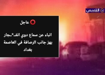 خبر زائف ولا صحة لوقوع انفجارات في بغداد مؤخراً!