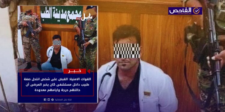 خبر القبض على مريض نفسي ينتحل صفة طبيب ببغداد مضلل!