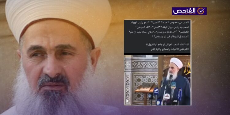 مطالبة الصميدعي بإقالة رئيس ديوان الوقف السني قديمة ولا ترتبط بالأحداث الحالية!