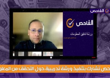 الفاحص تشارك بتنفيذ ورشة تدريبية حول التحقق من المعلومات!