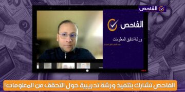 الفاحص تشارك بتنفيذ ورشة تدريبية حول التحقق من المعلومات!