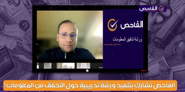 الفاحص تشارك بتنفيذ ورشة تدريبية حول التحقق من المعلومات!