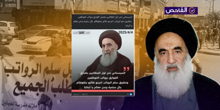تصريح زائف منسوب للمرجع السيستاني حول سلّم الرواتب!