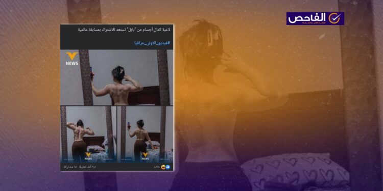 هذه الصورة تعود للاعبة كمال أجسام مكسيكية وليست من بابل!