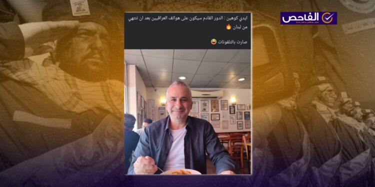 لم يهدد إيدي كوهين العراقيين بتفجير هواتفهم!