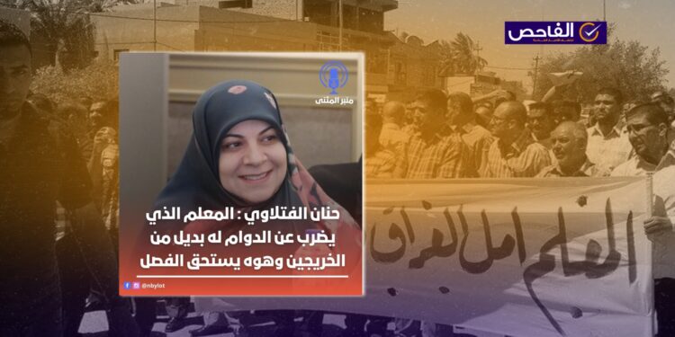 لم تصرّح حنان الفتلاوي ضد إضراب المعلمين!