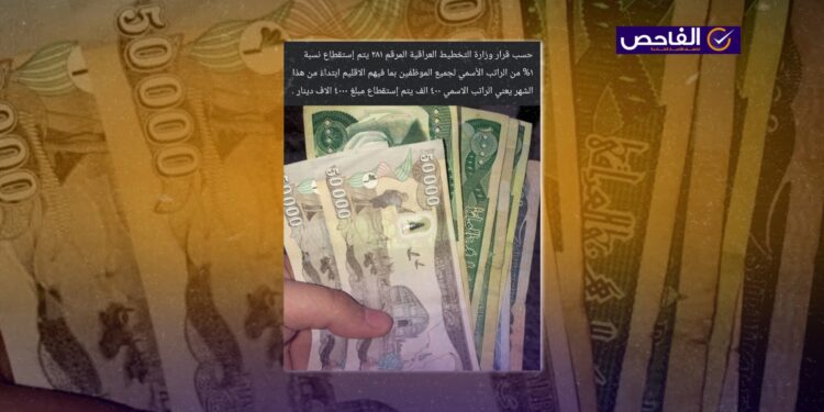 لا صحة لخبر استقطاع جديد 1% من رواتب الموظفين العراقيين!