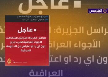 الجزيرة لم تقُل إن العراق لم يعترض على استخدام إسرائيل أجواءه لضرب إيران!