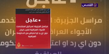 الجزيرة لم تقُل إن العراق لم يعترض على استخدام إسرائيل أجواءه لضرب إيران!