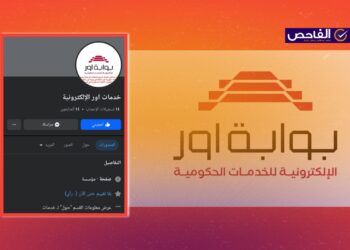 صفحة انتحالية باسم بوابة أور الإلكترونية.. احذروا منها!