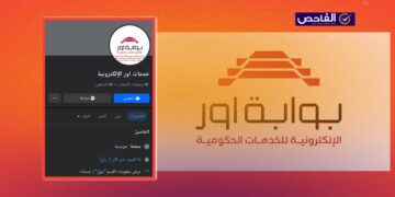 صفحة انتحالية باسم بوابة أور الإلكترونية.. احذروا منها!