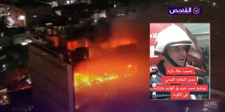 سبب الحريق سيجارة؟ الفيديو مضلل وليس لنتيجة تحقيق فاجعة الكوت!