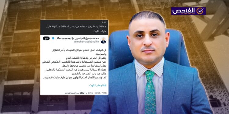 المنشور زائف ولم يعلن محافظ واسط المياحي عن استقالته!