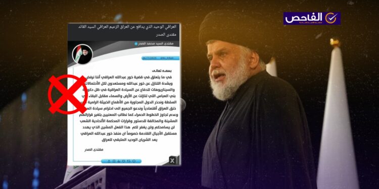 المنشور زائف ولم يصرح الصدر حول خور عبدالله مؤخراً!