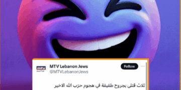 “ثلاث قتلى بجروح طفيفة” هل قالت MTV هذا؟