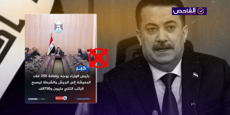 الخبر زائف ولم يعلن رئيس الوزراء عن زيادة رواتب الجيش والشرطة!