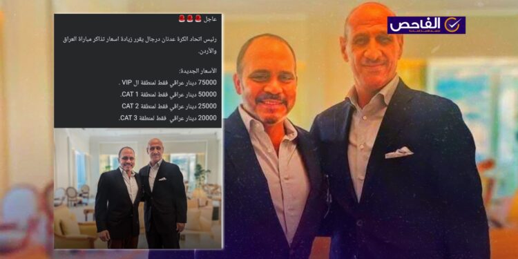 الخبر زائف ولم يعلن الاتحاد العراقي رفع أسعار تذاكر مباراة العراق والأردن!