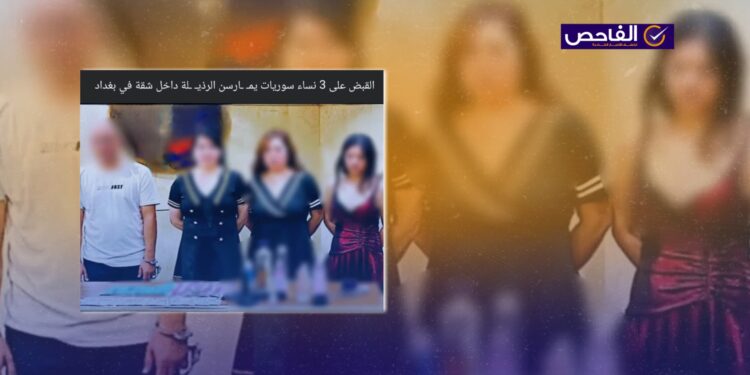الصورة مضللة وليست للقبض على فتيات سوريات يمارسن الدعارة في بغداد!