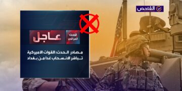 خبر زائف ولا صحة لانسحاب القوات الأميركية من بغداد يوم غد!