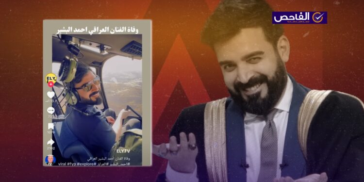 الفيديو مضلل ولا صحة لخبر وفاة أحمد البشير!