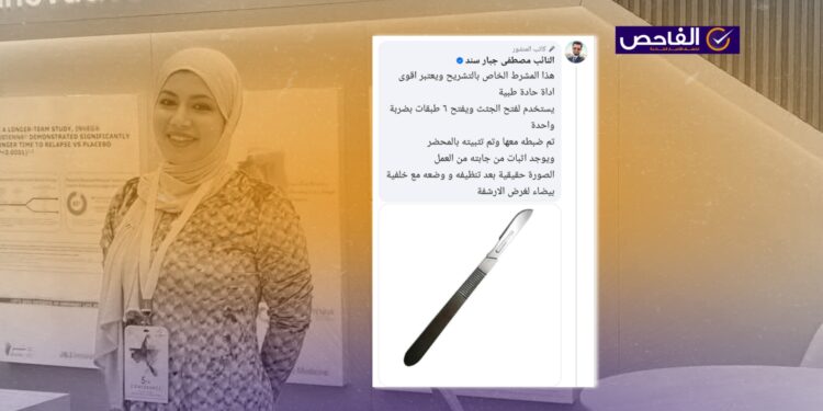 الصورة مأخوذة من غوغل وليست لمشرط عثر عليه لدى الطبية بان زياد!