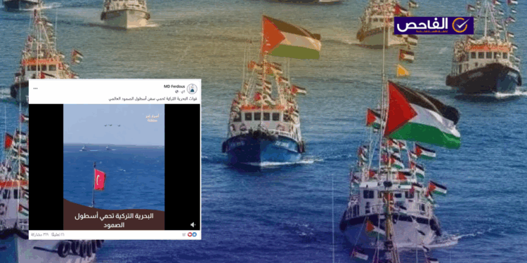 الفيديو للمناورات العسكرية التركية وليس لحماية اسطول الصمود!