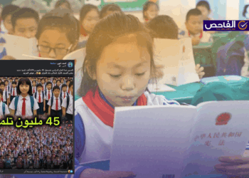 لا صحة لبدأ العام الدراسي في الصين بـ 45 مليون تلميذ!