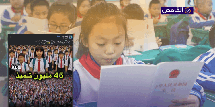 لا صحة لبدأ العام الدراسي في الصين بـ 45 مليون تلميذ!