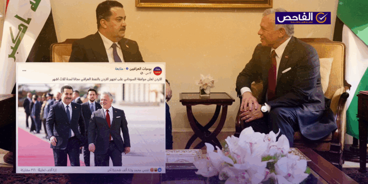لم تعلن الأردن عن موافقة السوداني لتجهيزها بالنفط العراقي مجاناً!
