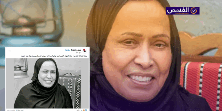 لا صحة لوفاة الفنانة حياة الفهد ومازالت تحت الرعاية الصحية!