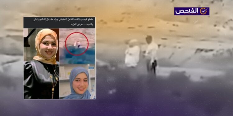 الفيديو يوثق مقتل الأستاذة سارة العبودة ولا يرتبط بقضية الطبيبة بان زياد!