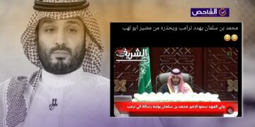 الفيديو مفبرك ولم يوجه بن سلمان رسالة كهذه لترامب!