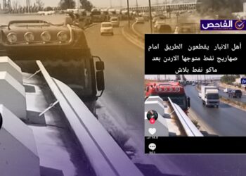هذا الفيديو قديم ولا يظهر قطع الطريق أمام ناقلات نفط متجهة إلى الأردن!