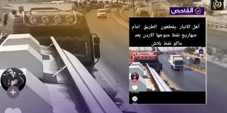 هذا الفيديو قديم ولا يظهر قطع الطريق أمام ناقلات نفط متجهة إلى الأردن!