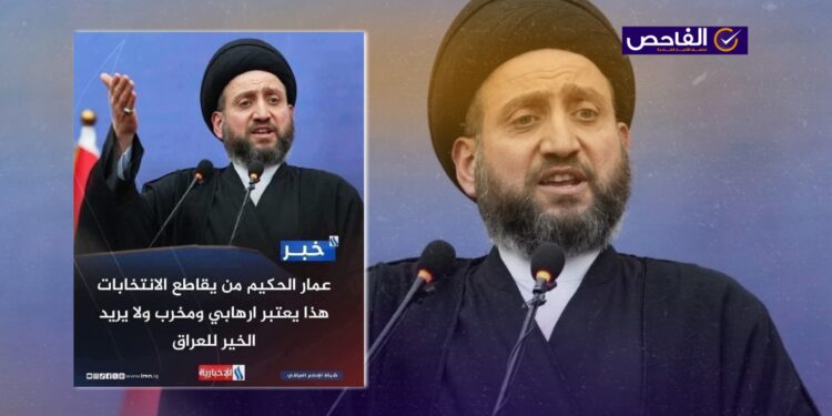 تصريح زائف ولم يقل الحكيم إن من يقاطع الانتخابات مخرب وإرهابي!