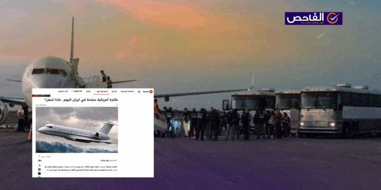 الطائرة الأمريكية لم تكن تقل 100إيراني… ولم تغادر إلى إيران مباشرة عبر قطر”