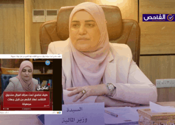 خبر زائف ولم تعلن وزيرة المالية عن سرقة أموال صندوق التقاعد!