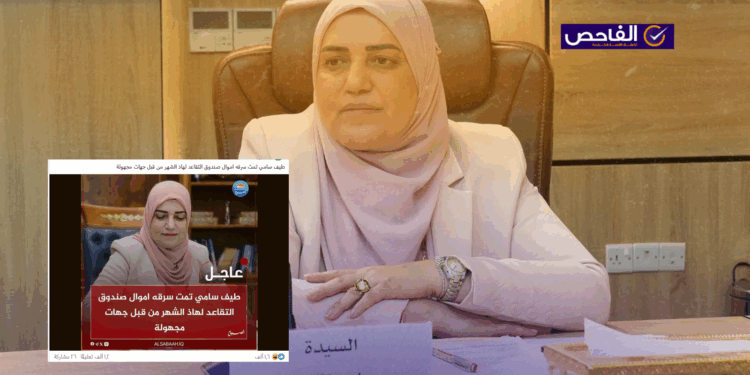 خبر زائف ولم تعلن وزيرة المالية عن سرقة أموال صندوق التقاعد!