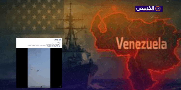 الفيديو لاستعراض مشاة البحرية الأميركية وليس لبدء هجوم أميركي على فنزويلا!